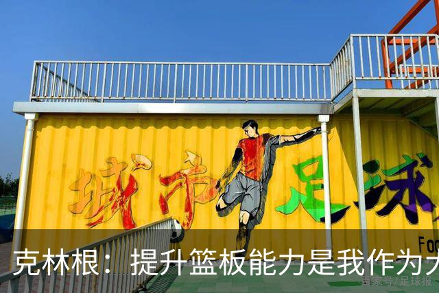 克林根：提升篮板能力是我作为大个子的使命